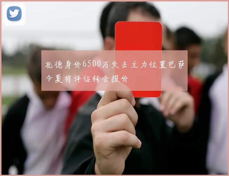 孔德身价6500万失去主力位置巴萨今夏将评估转会报价