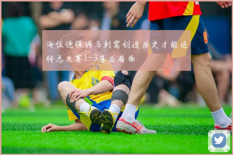 海伍德强调马刺需创造历史才能逆转总决赛1-3落后局面