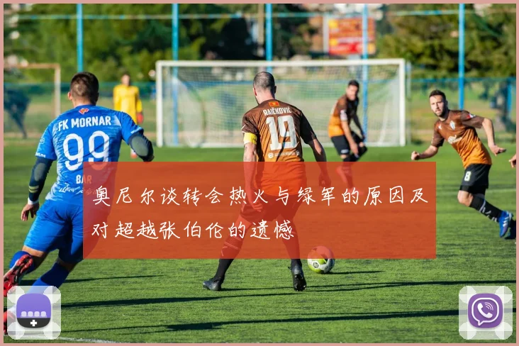 奥尼尔谈转会热火与绿军的原因及对超越张伯伦的遗憾