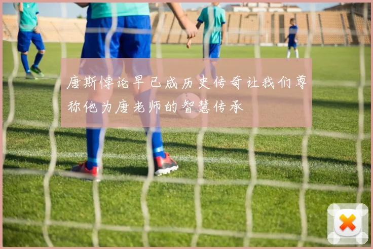 唐斯悖论早已成历史传奇让我们尊称他为唐老师的智慧传承